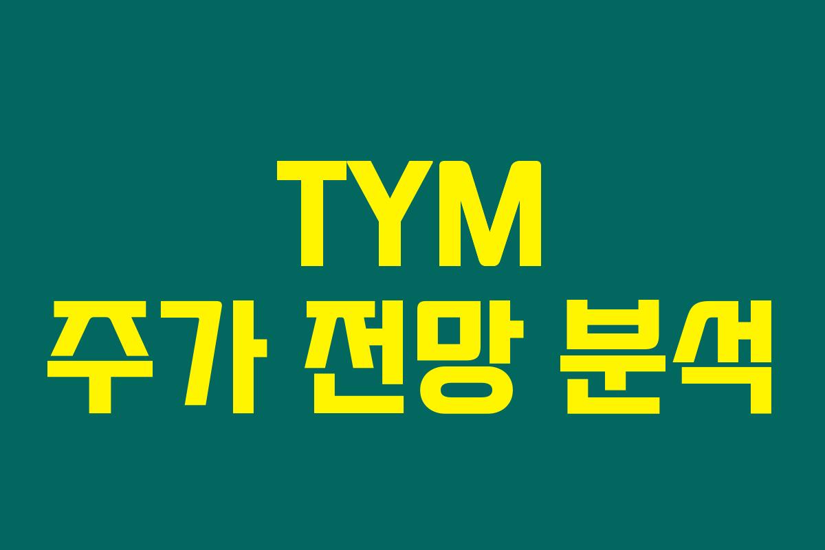 [2025-08-05:오후] TYM(002900) 주가 분석 및 목표가 (7690) 상승 도달 확률 74%