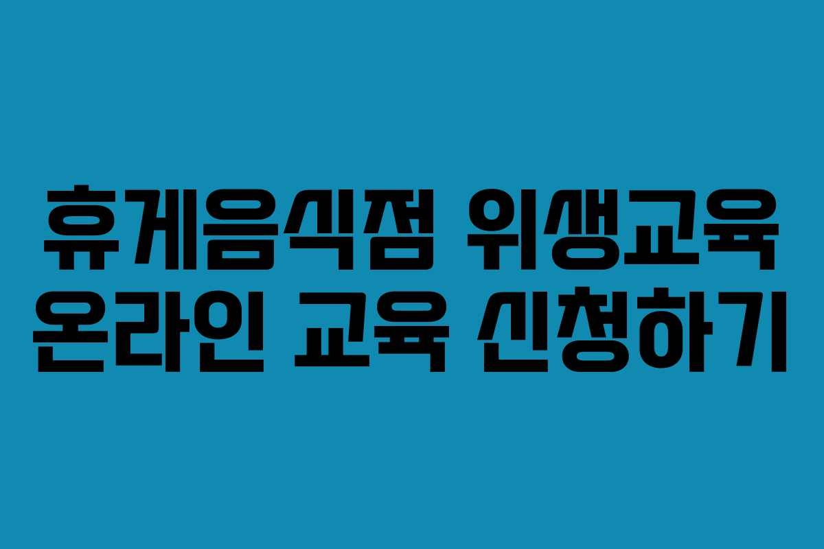 휴게음식점 위생교육 온라인 교육 신청하기