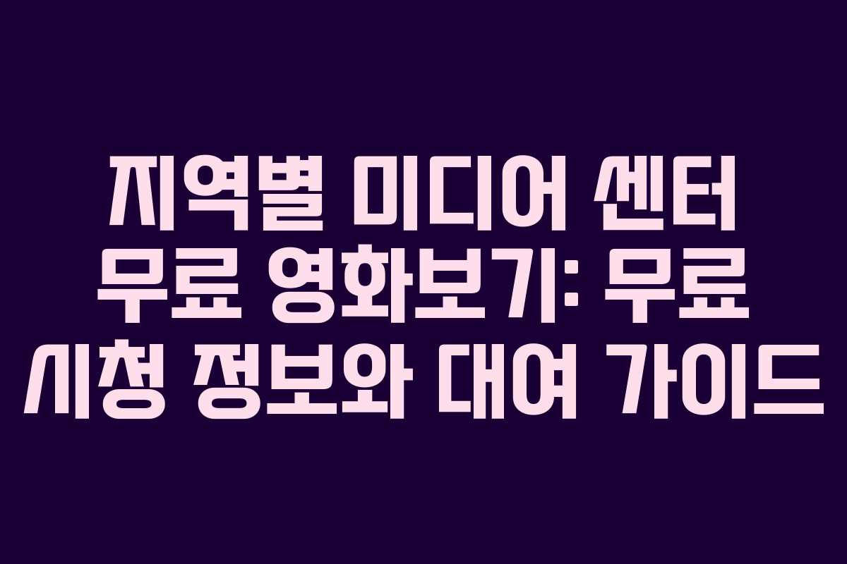 지역별 미디어 센터 무료 영화보기: 무료 시청 정보와 대여 가이드