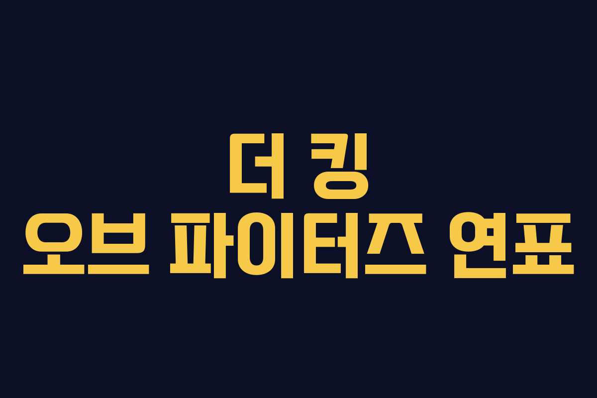 더 킹 오브 파이터즈 연표