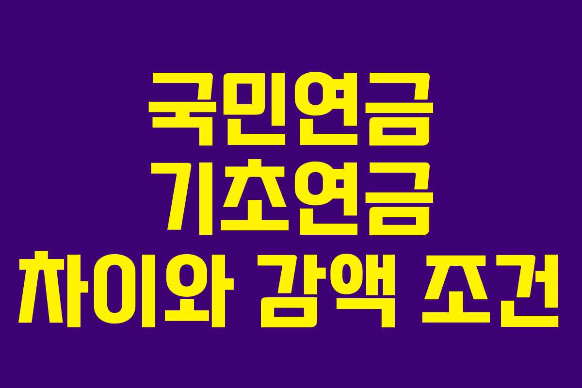 국민연금 기초연금 차이와 감액 조건