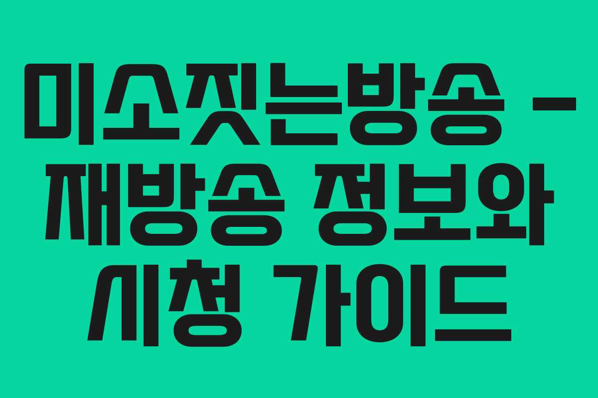 미소짓는방송 – 재방송 정보와 시청 가이드