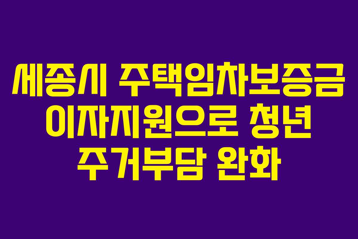 세종시 주택임차보증금 이자지원으로 청년 주거부담 완화