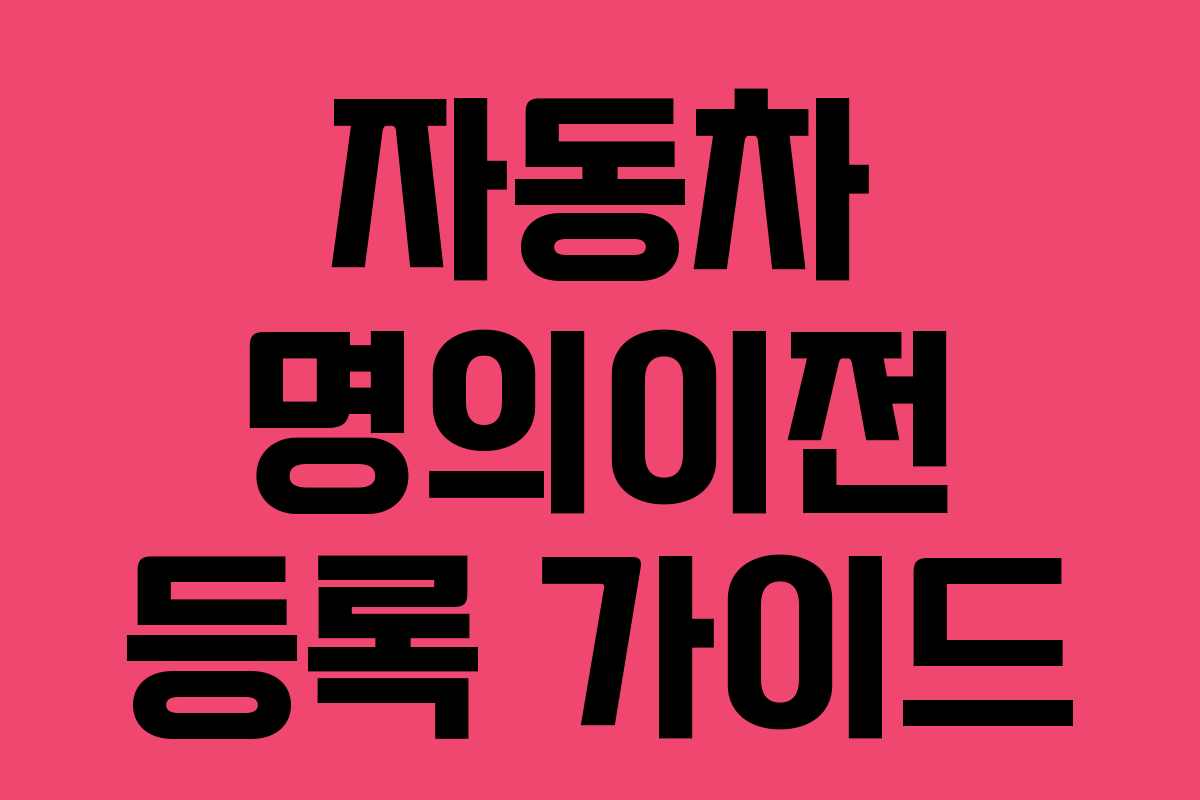 자동차 명의이전 등록 가이드