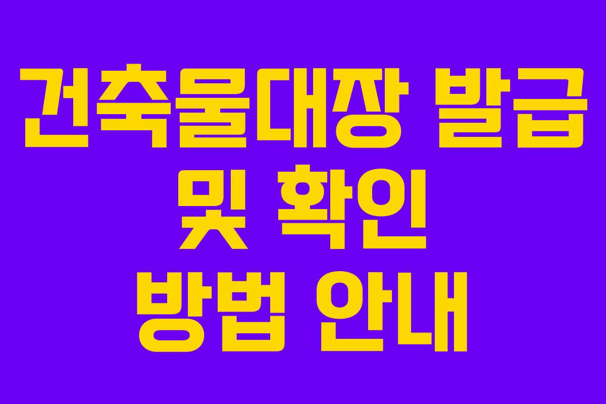 건축물대장 발급 및 확인 방법 안내