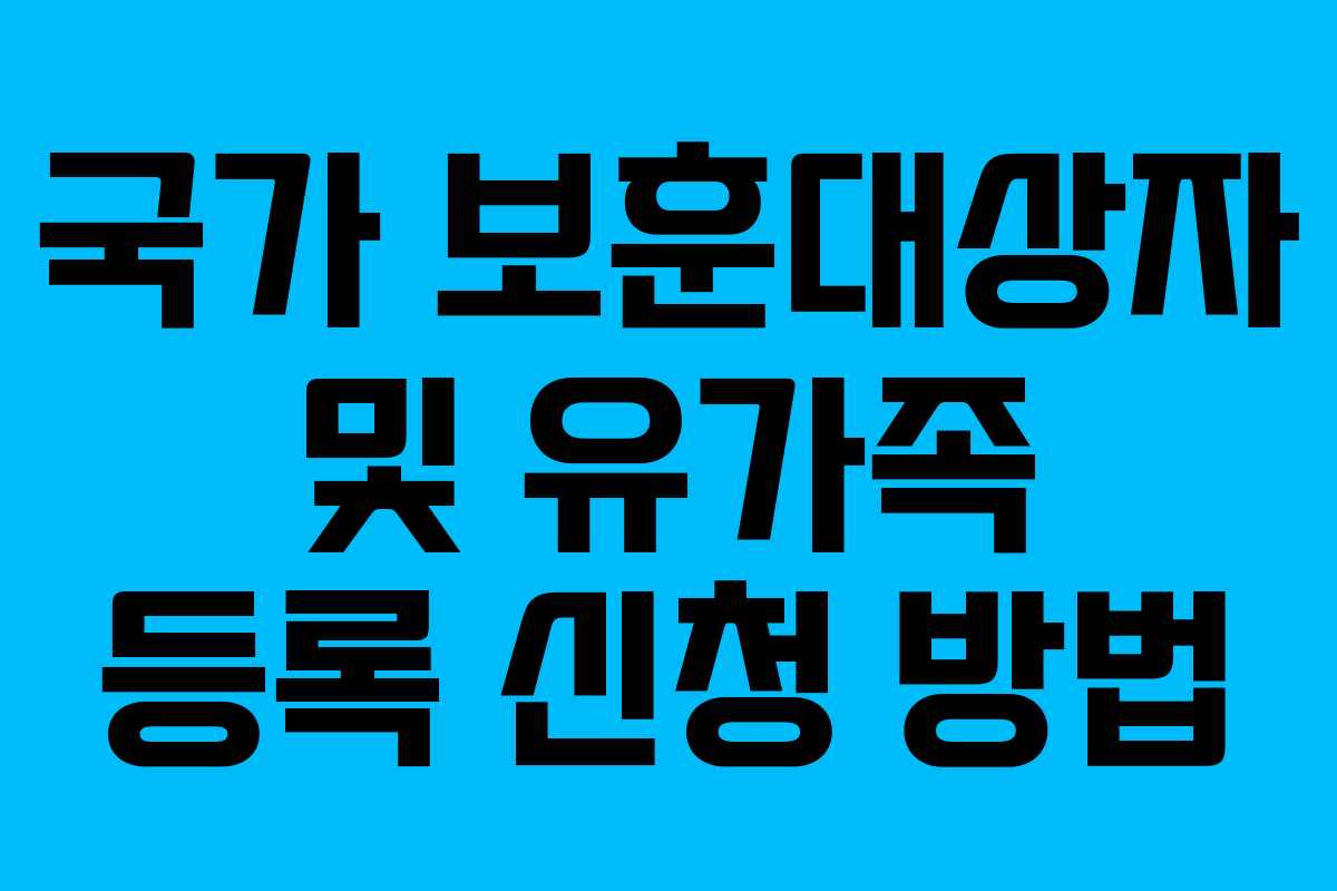 국가 보훈대상자 및 유가족 등록 신청 방법