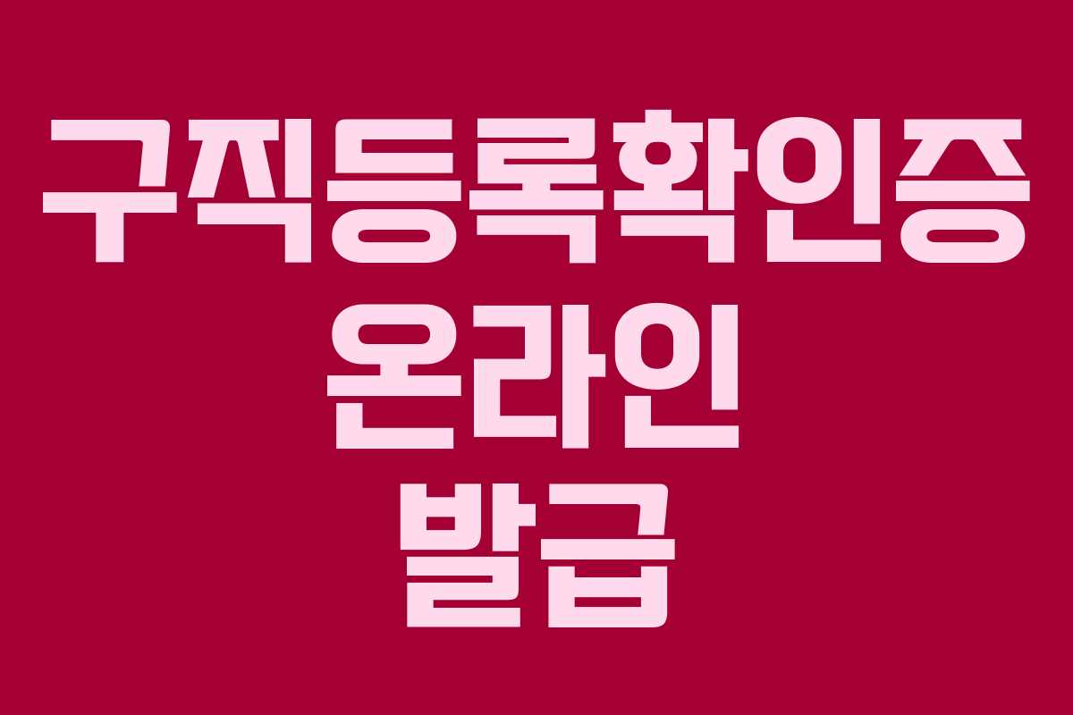 구직등록확인증 온라인 발급