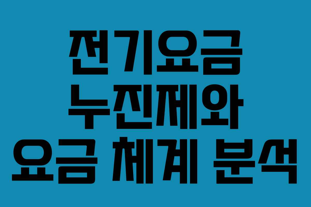 전기요금 누진제와 요금 체계 분석