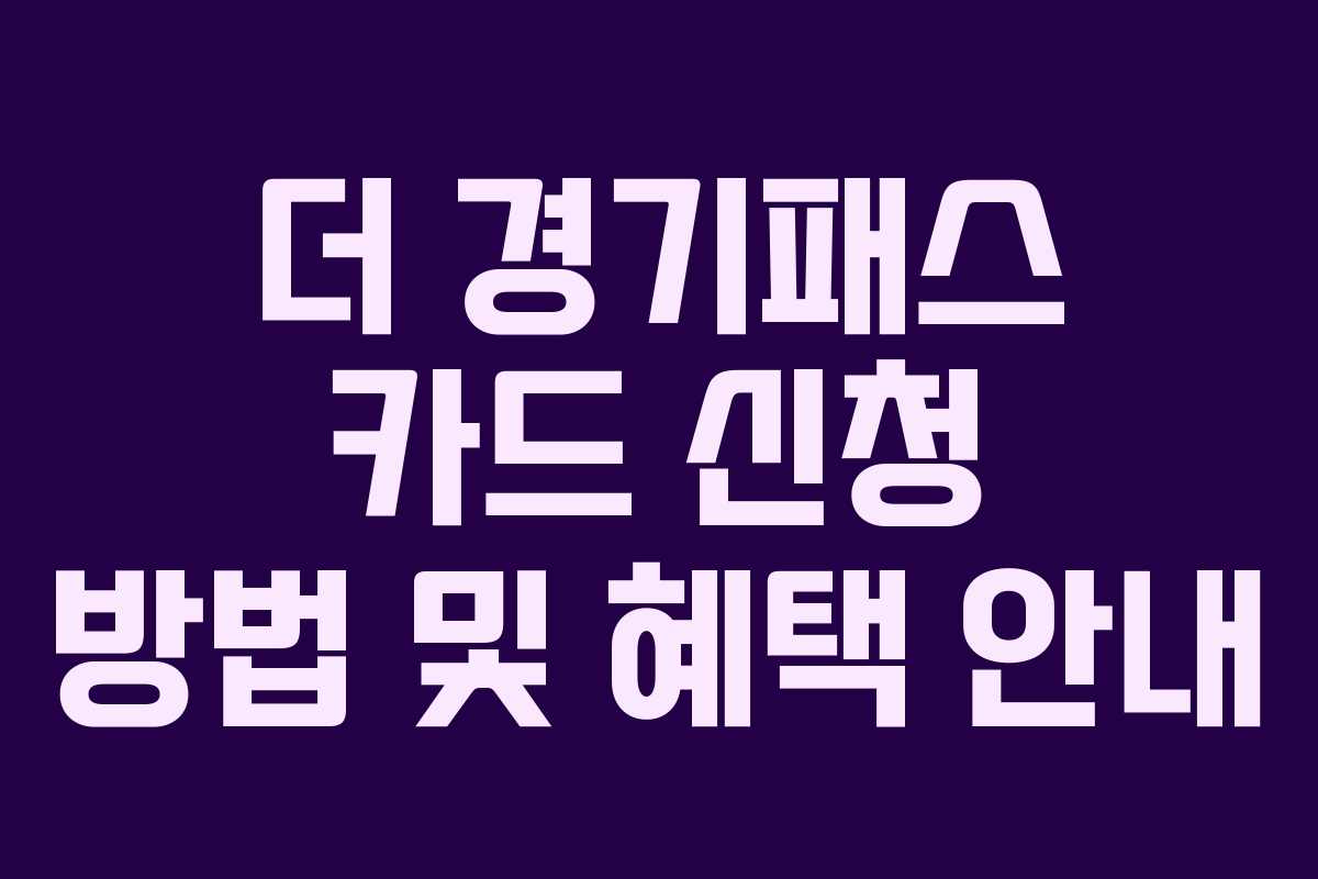 더 경기패스 카드 신청 방법 및 혜택 안내