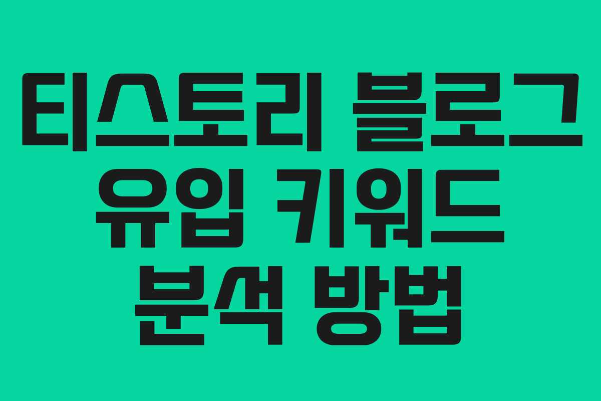 티스토리 블로그 유입 키워드 분석 방법