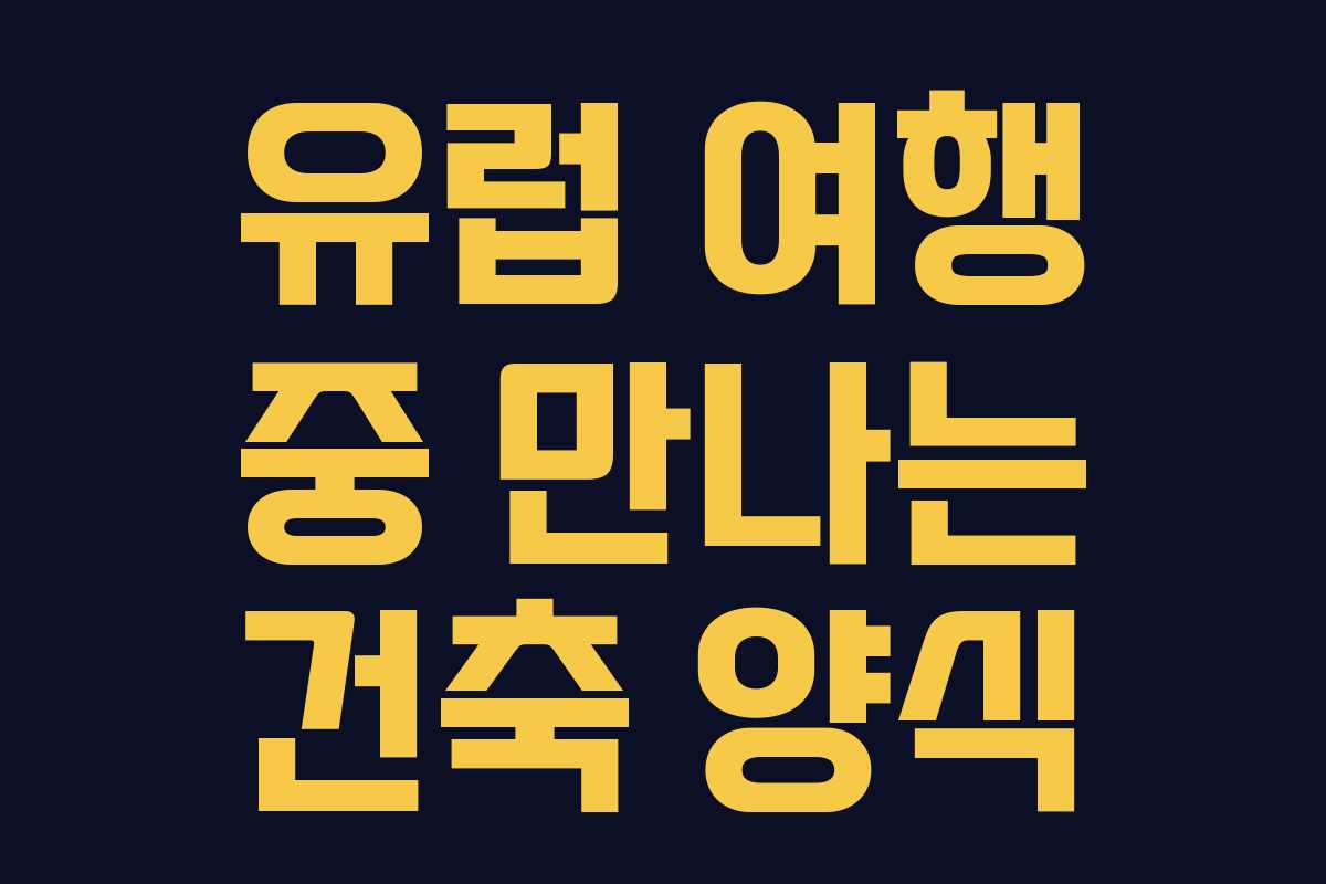 유럽 여행 중 만나는 건축 양식