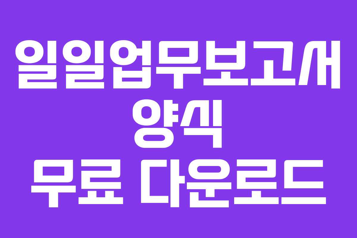 일일업무보고서 양식 무료 다운로드