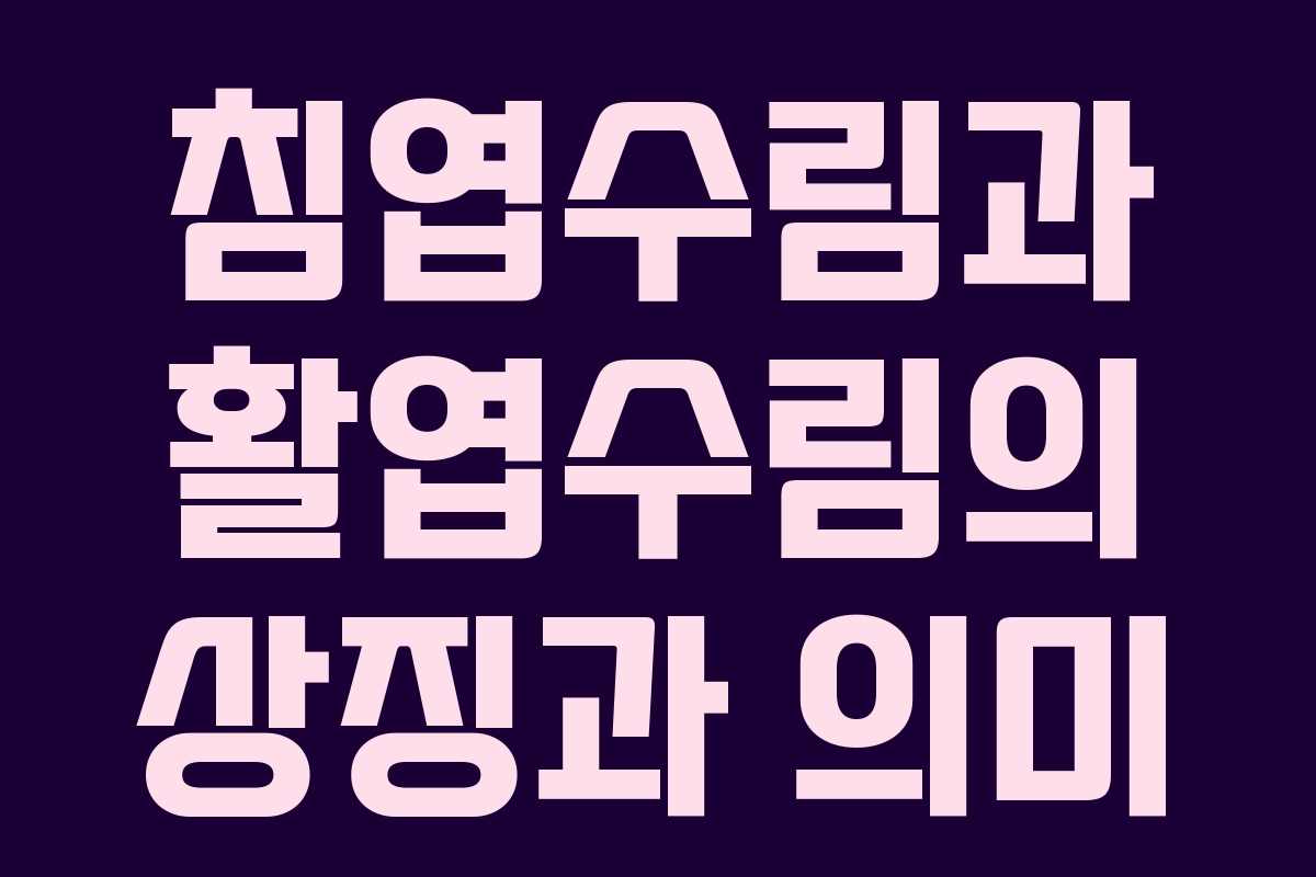 침엽수림과 활엽수림의 상징과 의미