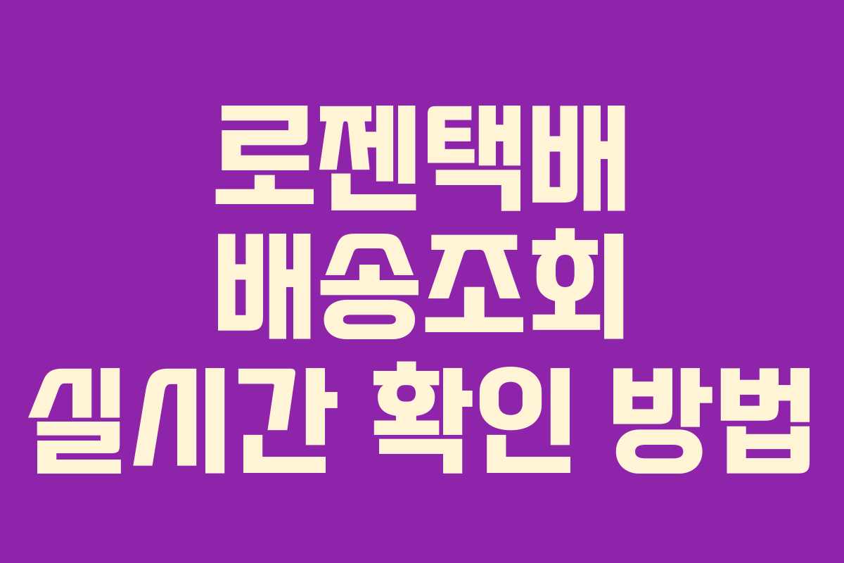 로젠택배 배송조회 실시간 확인 방법