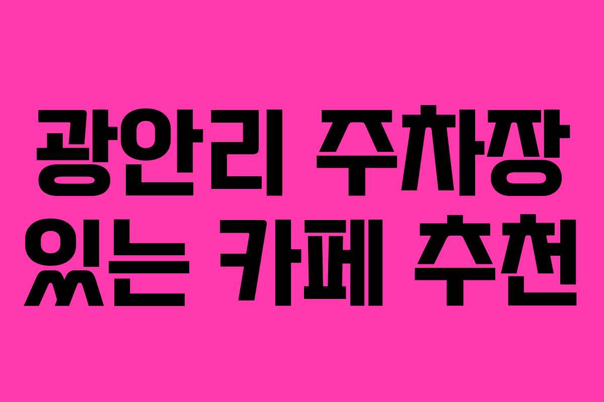 광안리 주차장 있는 카페 추천