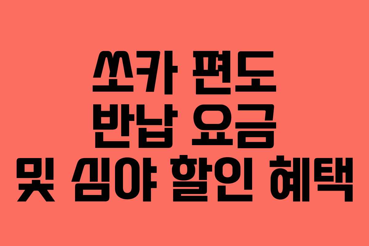 쏘카 편도 반납 요금 및 심야 할인 혜택