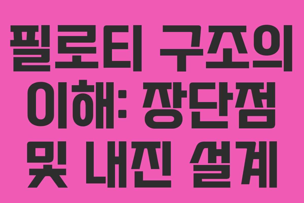 필로티 구조의 이해: 장단점 및 내진 설계