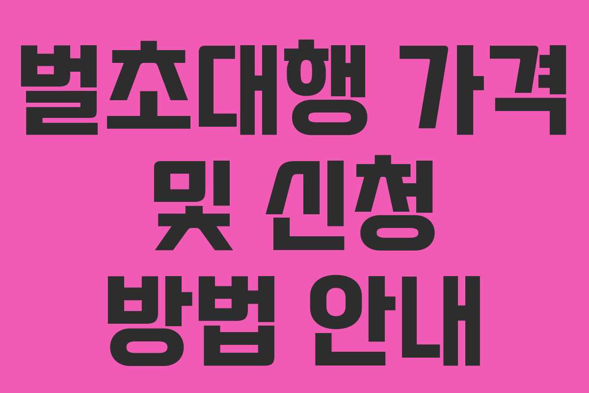 벌초대행 가격 및 신청 방법 안내