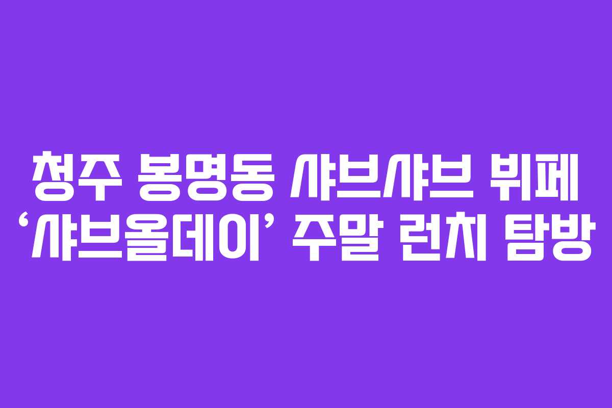 청주 봉명동 샤브샤브 뷔페 ‘샤브올데이’ 주말 런치 탐방