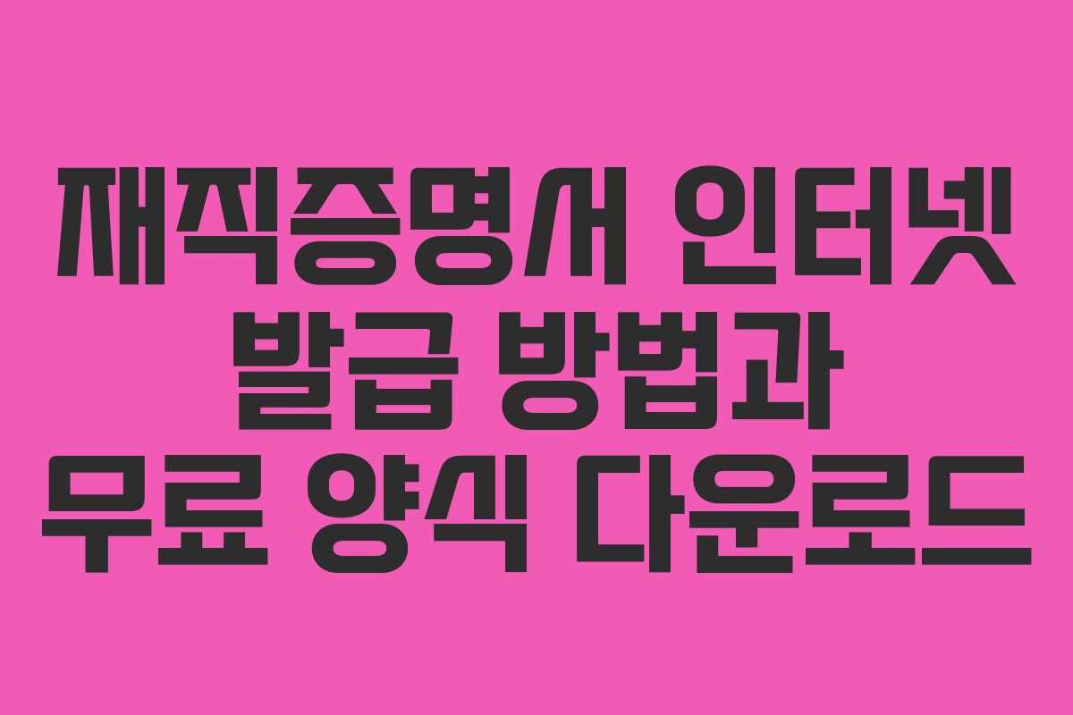 재직증명서 인터넷 발급 방법과 무료 양식 다운로드