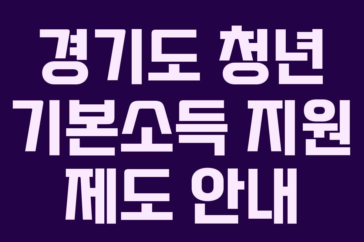 경기도 청년 기본소득 지원 제도 안내