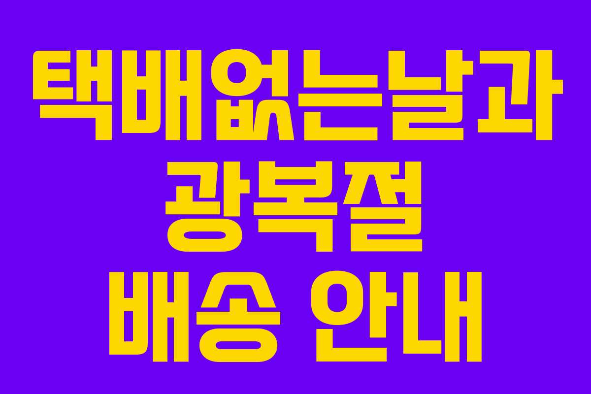 택배없는날과 광복절 배송 안내 택배없는날과 광복절 배송 안내