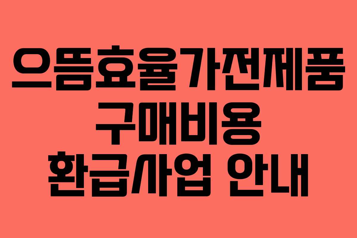 으뜸효율가전제품 구매비용 환급사업 안내