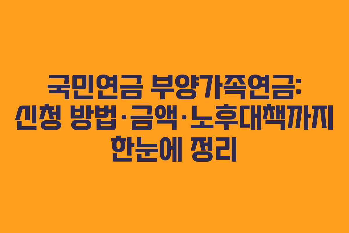 국민연금 부양가족연금: 신청 방법·금액·노후대책까지 한눈에 정리 국민연금 부양가족연금: 신청 방법·금액·노후대책까지 한눈에 정리