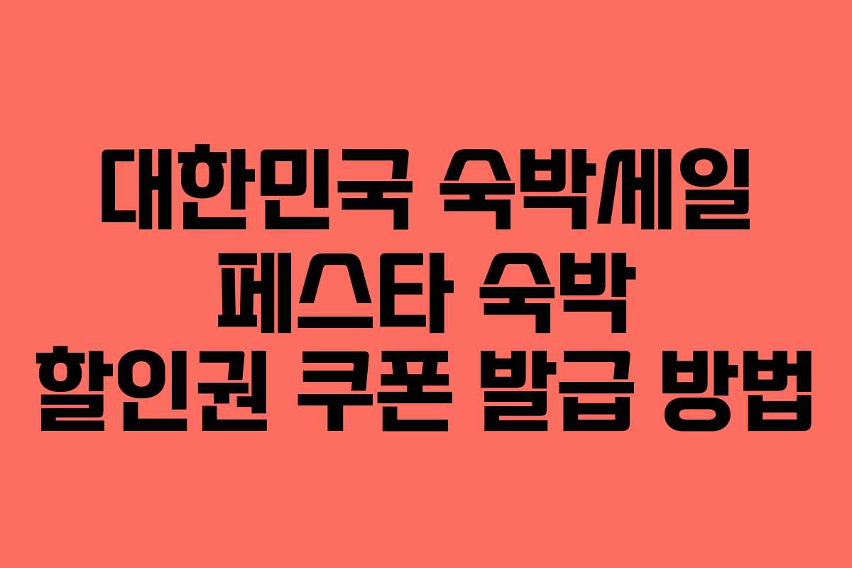 대한민국 숙박세일 페스타 숙박 할인권 쿠폰 발급 방법