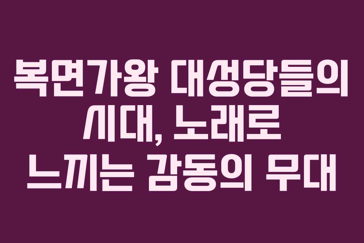 복면가왕 대성당들의 시대, 노래로 느끼는 감동의 무대