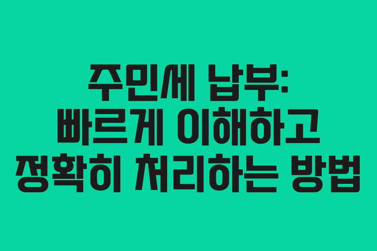 주민세 납부: 빠르게 이해하고 정확히 처리하는 방법
