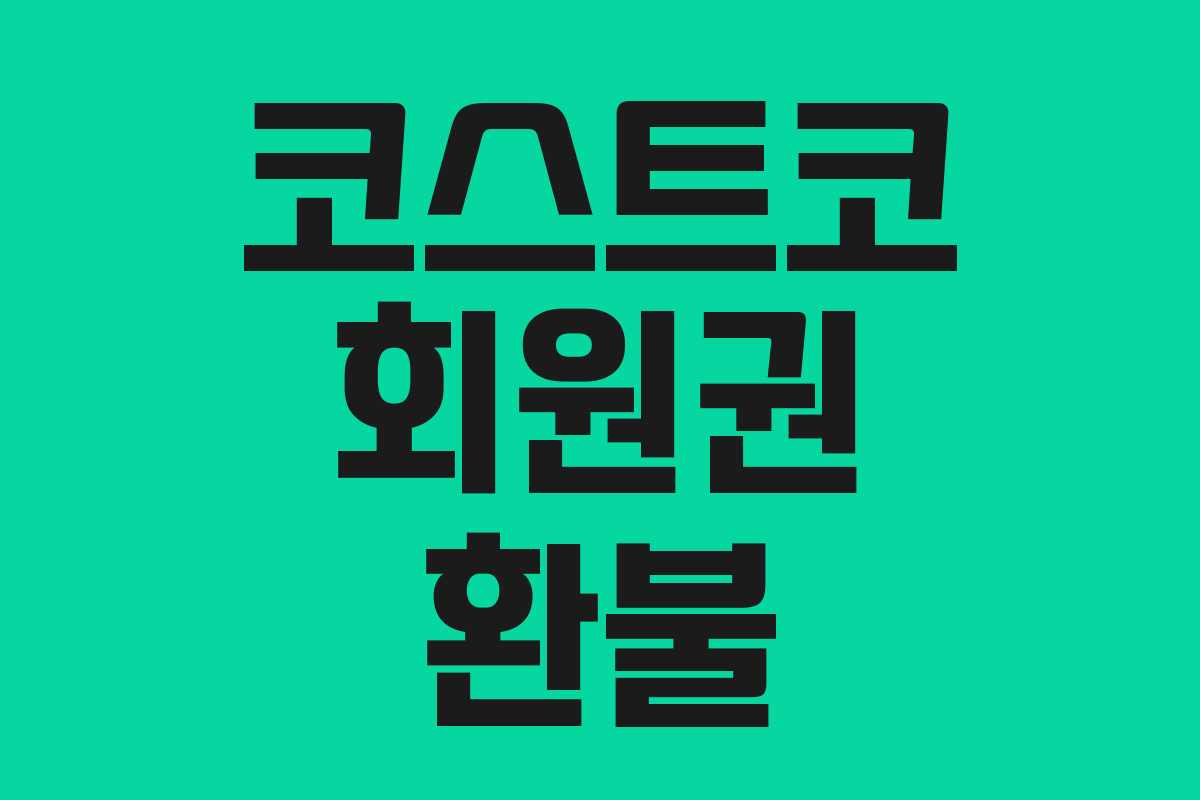 코스트코 회원권 환불