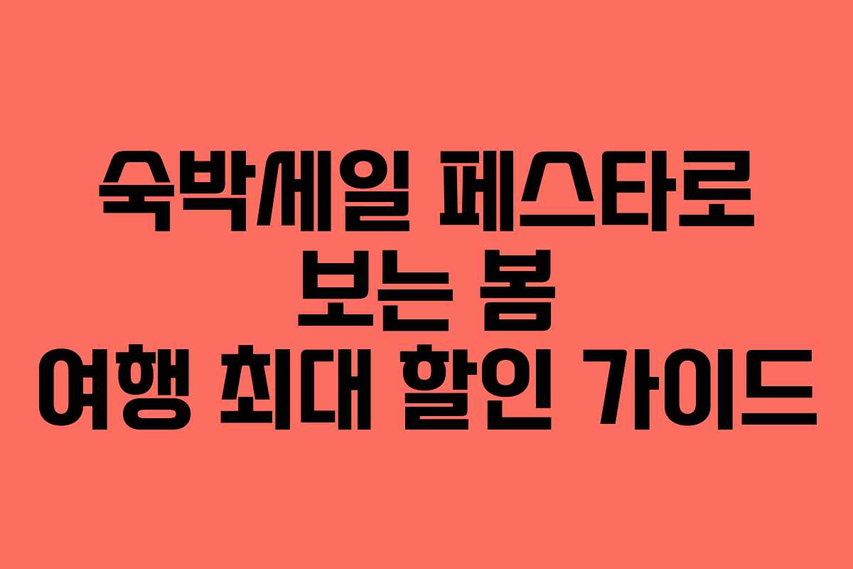 숙박세일 페스타로 보는 봄 여행 최대 할인 가이드