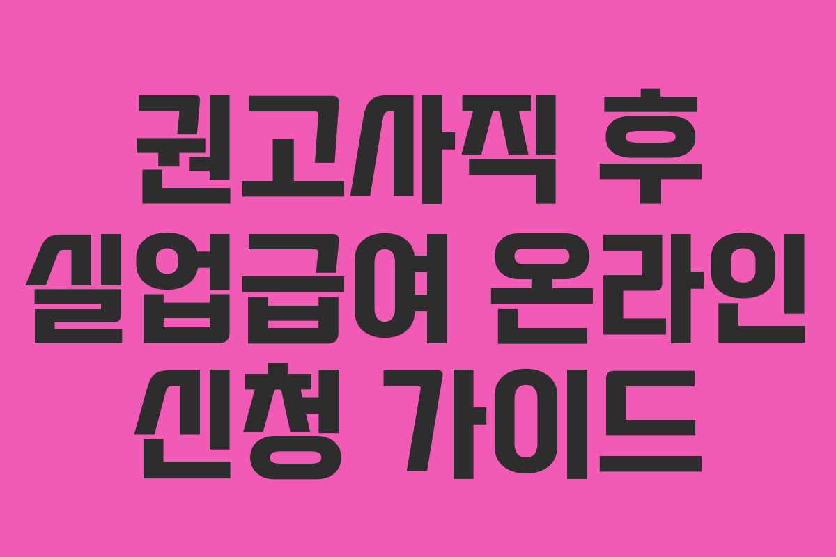 권고사직 후 실업급여 온라인 신청 가이드