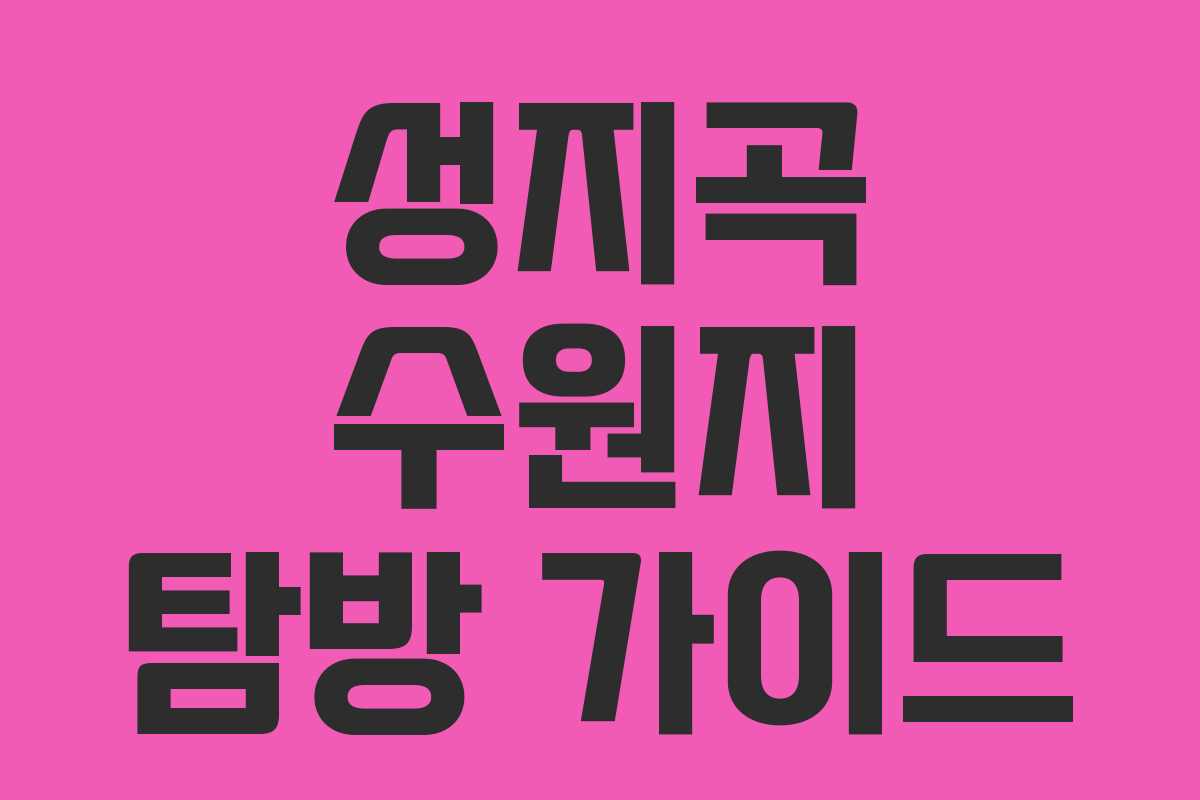 성지곡 수원지 탐방 가이드