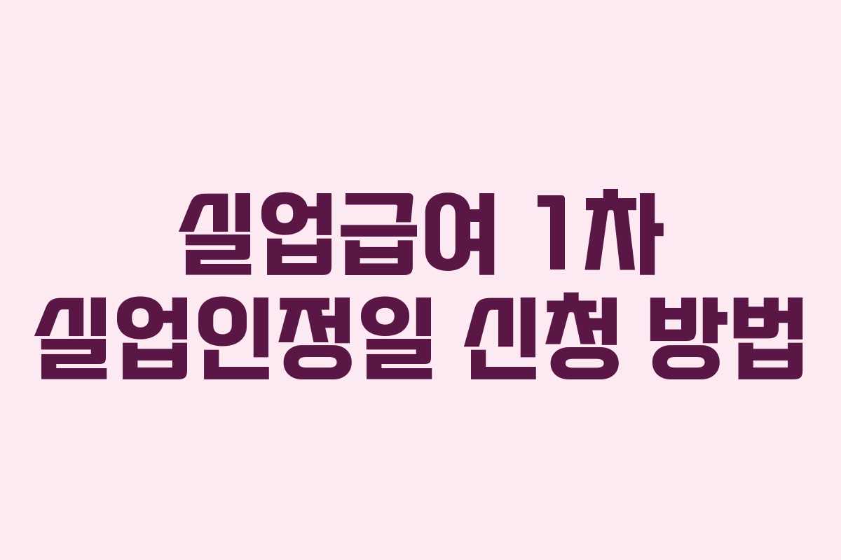 실업급여 1차 실업인정일 신청 방법
