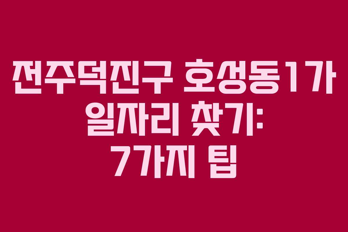 전주덕진구 호성동1가 일자리 찾기: 7가지 팁 전주덕진구 호성동1가 일자리 찾기: 7가지 팁