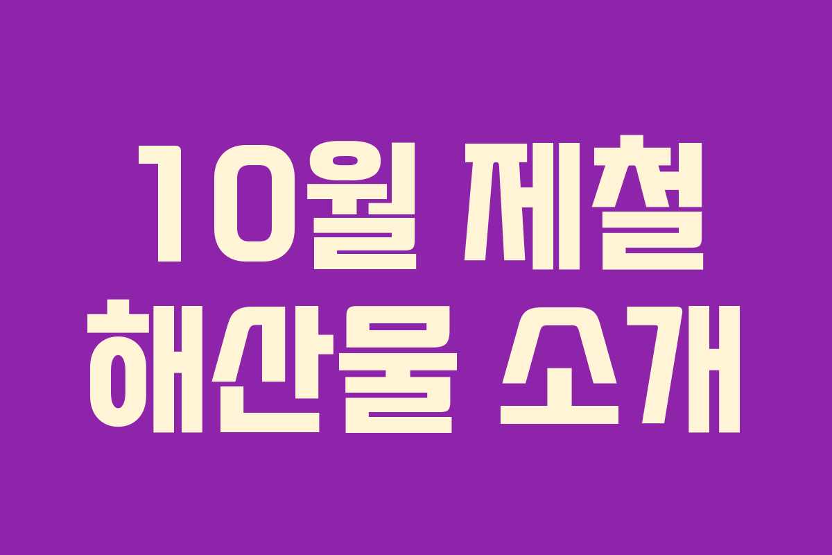 10월 제철 해산물 소개 10월 제철 해산물 소개