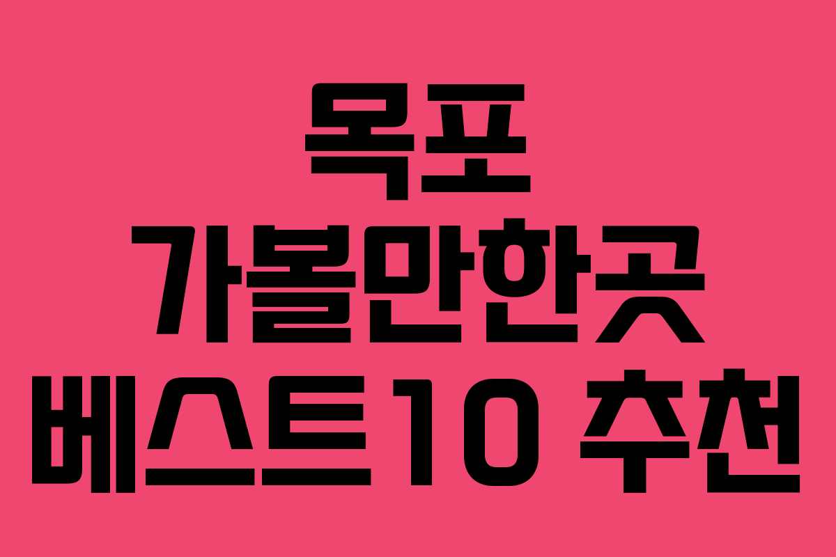 목포 가볼만한곳 베스트10 추천 목포 가볼만한곳 베스트10 추천