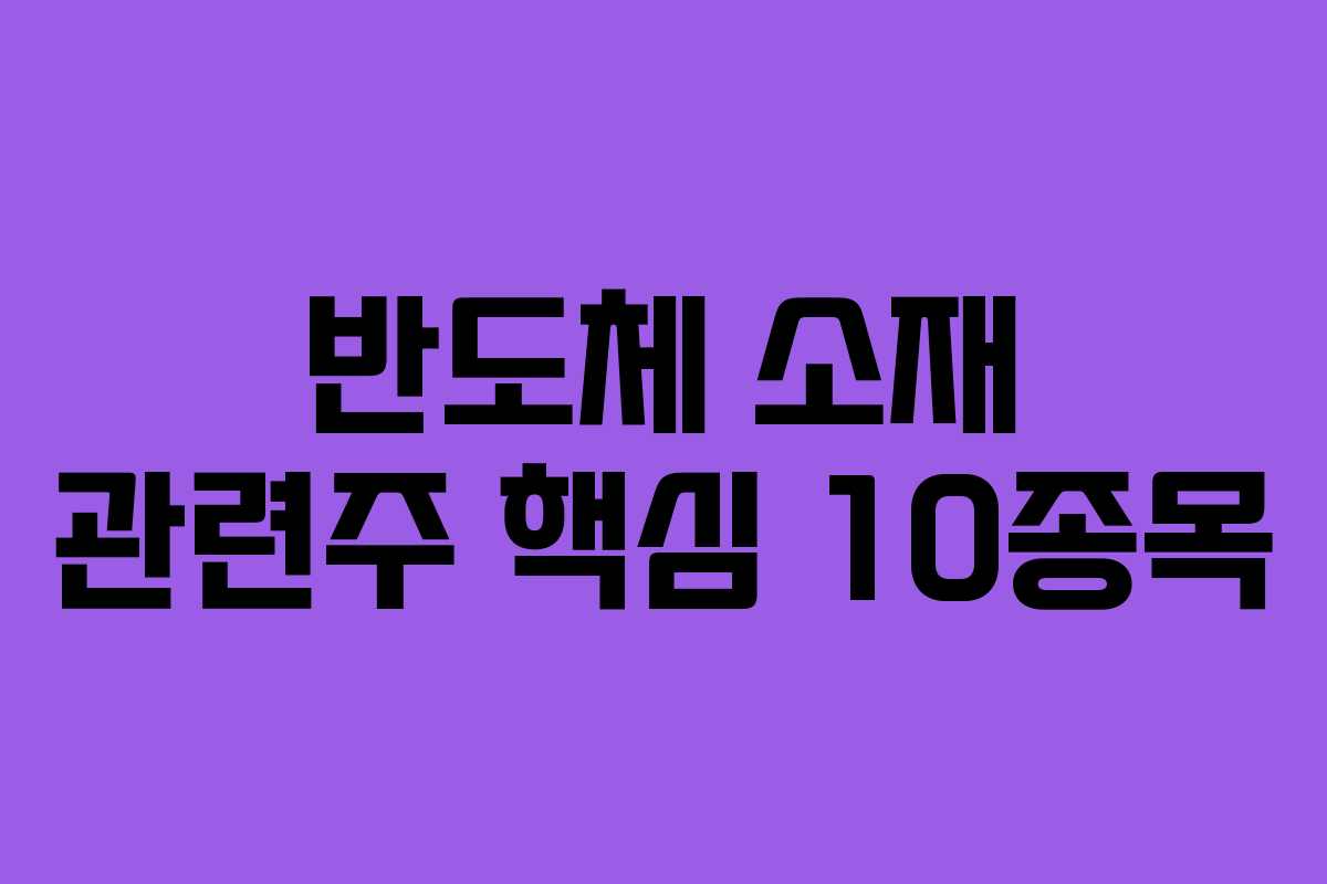반도체 소재 관련주 핵심 10종목