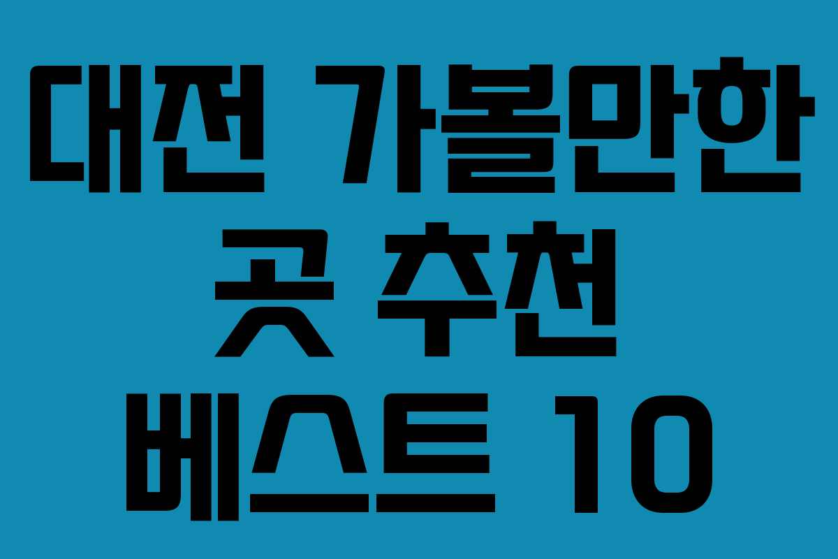 대전 가볼만한 곳 추천 베스트 10