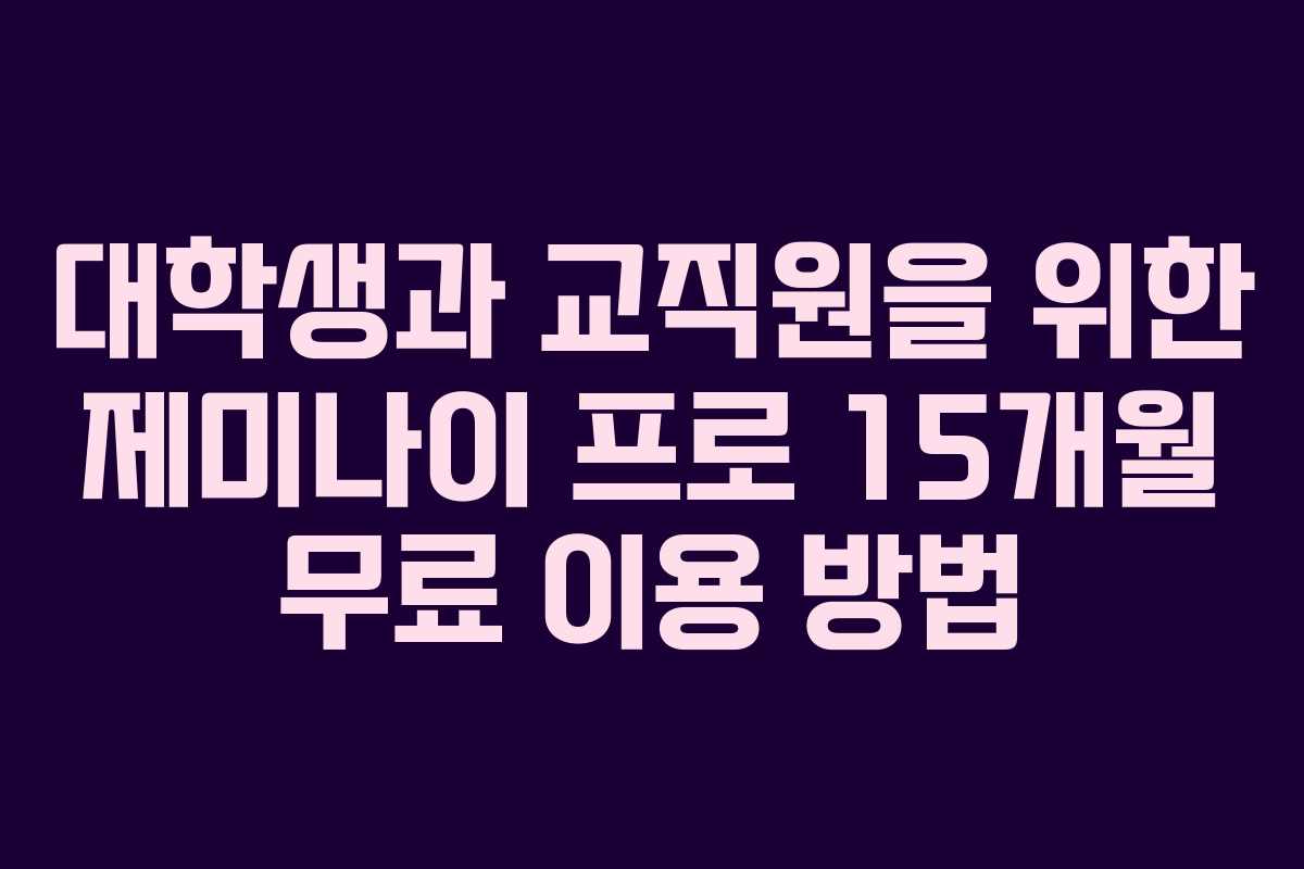 대학생과 교직원을 위한 제미나이 프로 15개월 무료 이용 방법
