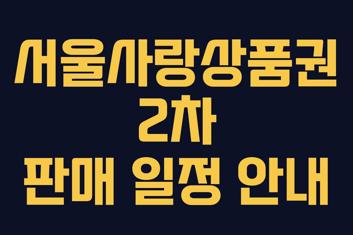 서울사랑상품권 2차 판매 일정 안내