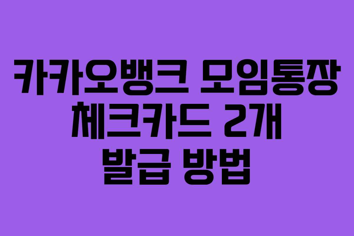 카카오뱅크 모임통장 체크카드 2개 발급 방법