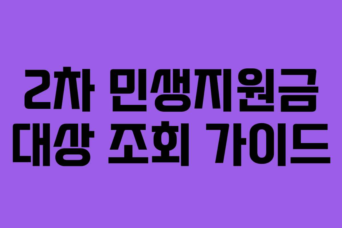 2차 민생지원금 대상 조회 가이드