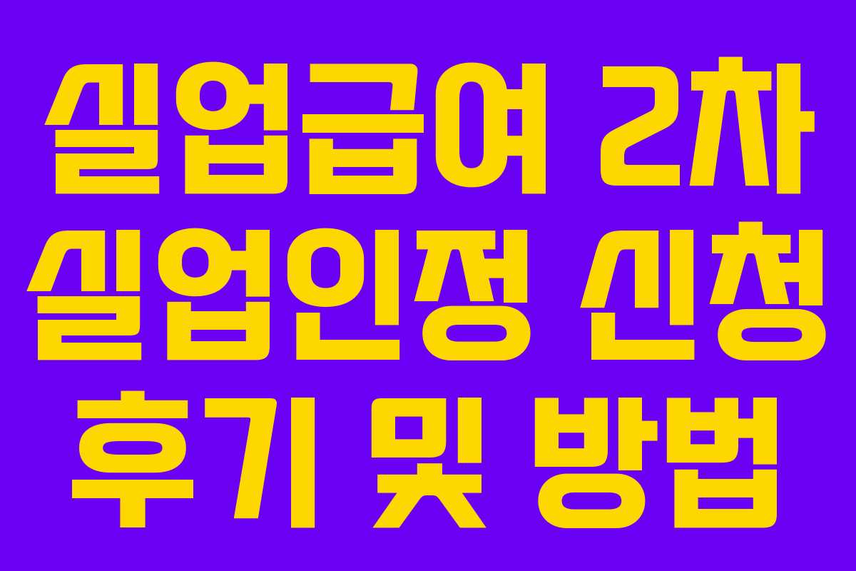 실업급여 2차 실업인정 신청 후기 및 방법