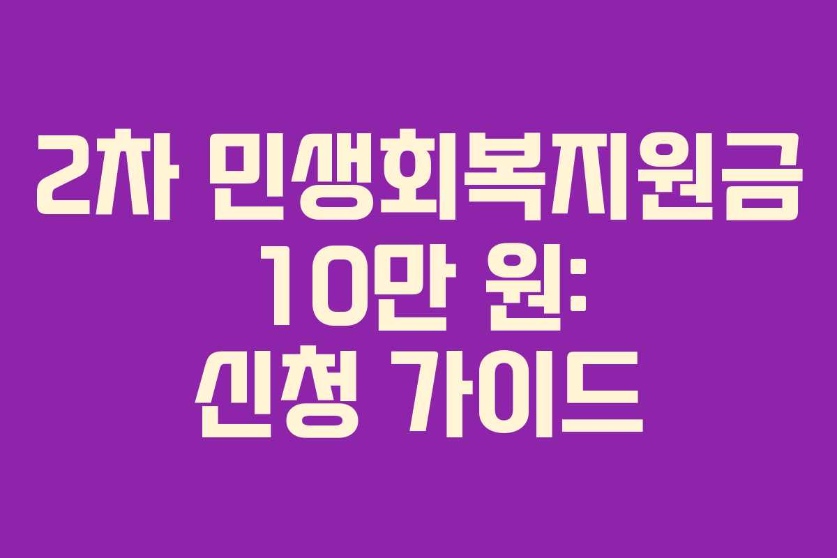 2차 민생회복지원금 10만 원: 신청 가이드