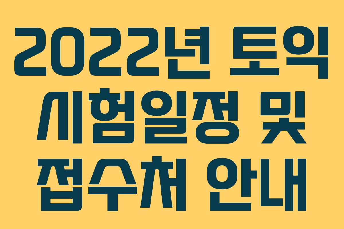 2022년 토익 시험일정 및 접수처 안내