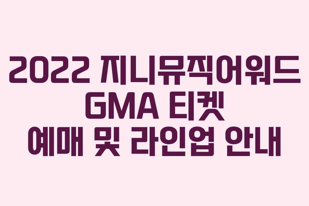 2022 지니뮤직어워드 GMA 티켓 예매 및 라인업 안내