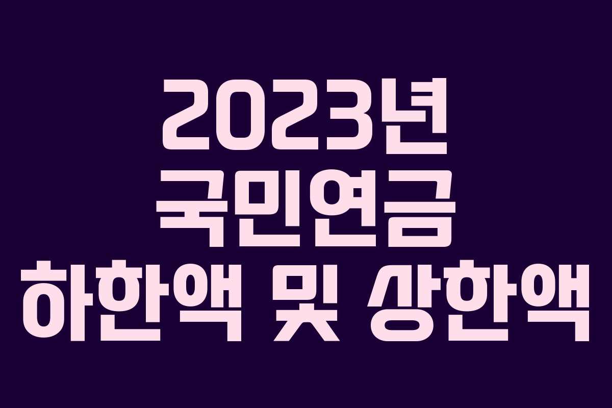 2023년 국민연금 하한액 및 상한액